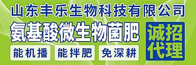 山东丰乐氨基酸微生物菌肥诚招代理