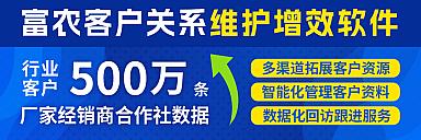 富农客户关系维护增效软件