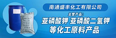 南通盛丰化工亚磷酸钾亚磷酸二氢钾