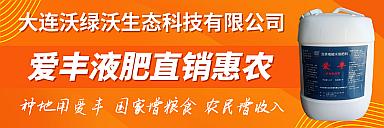 大连沃绿沃生态科技爱丰液肥直销惠农