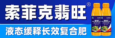 索菲克翡旺水溶肥料系列产品招商